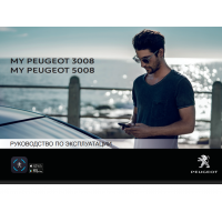 Инструкция по эксплуатации Peugeot 3008 | 5008